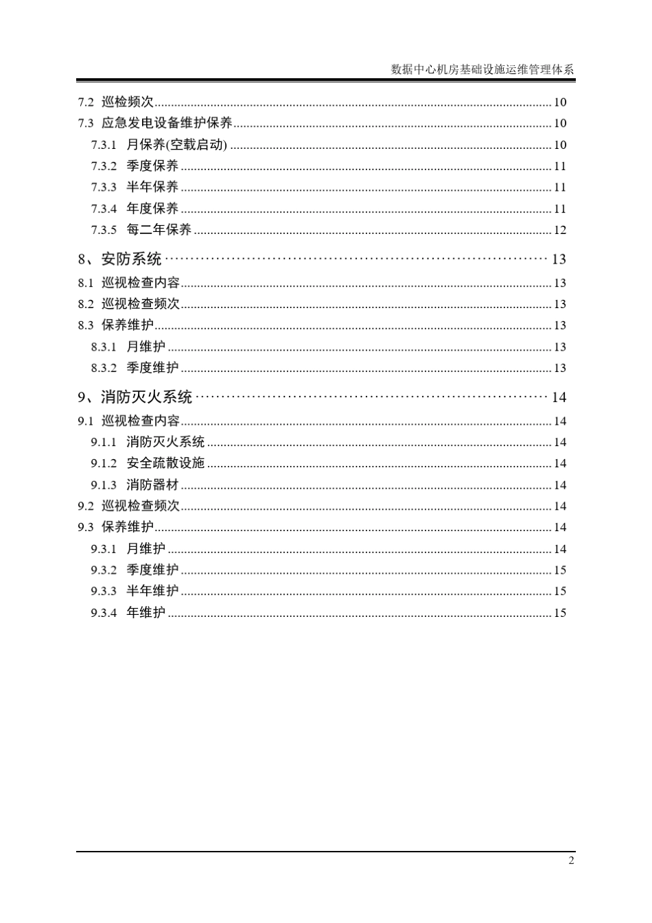 数据中心机房基础设施运维管理体系_第3页