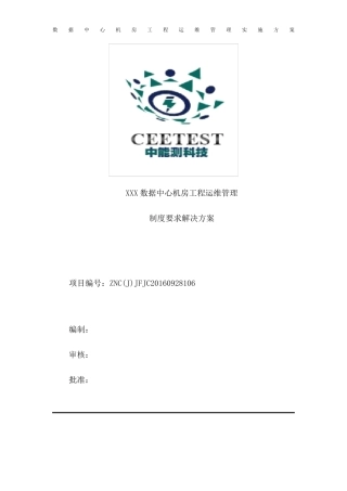 数据中心机房工程运维管理实施方案