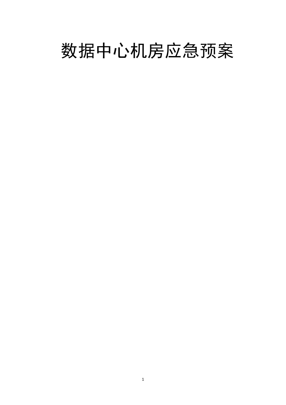 数据中心机房应急预案_第1页