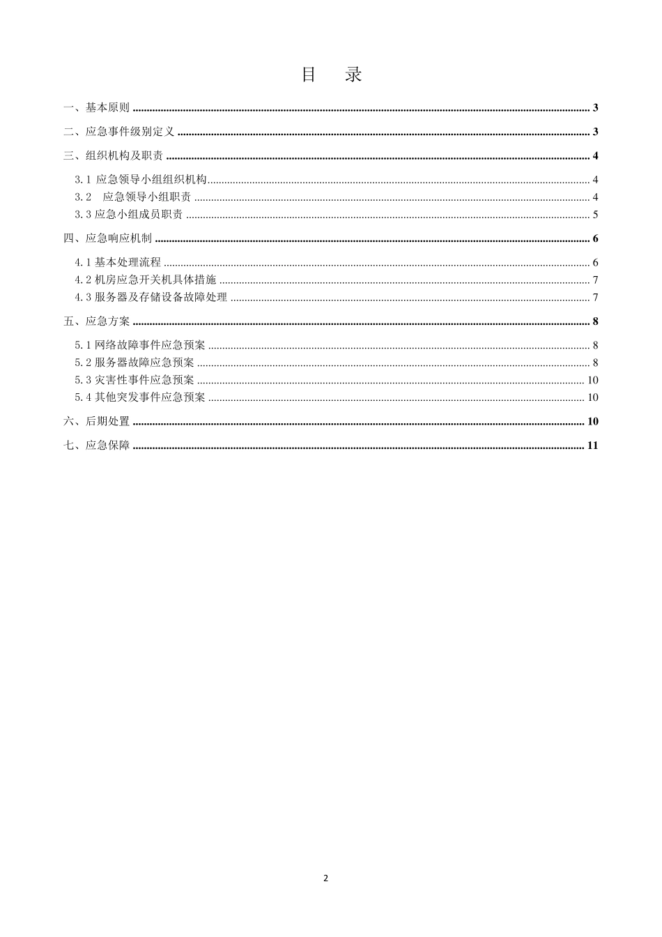 数据中心机房应急预案_第2页