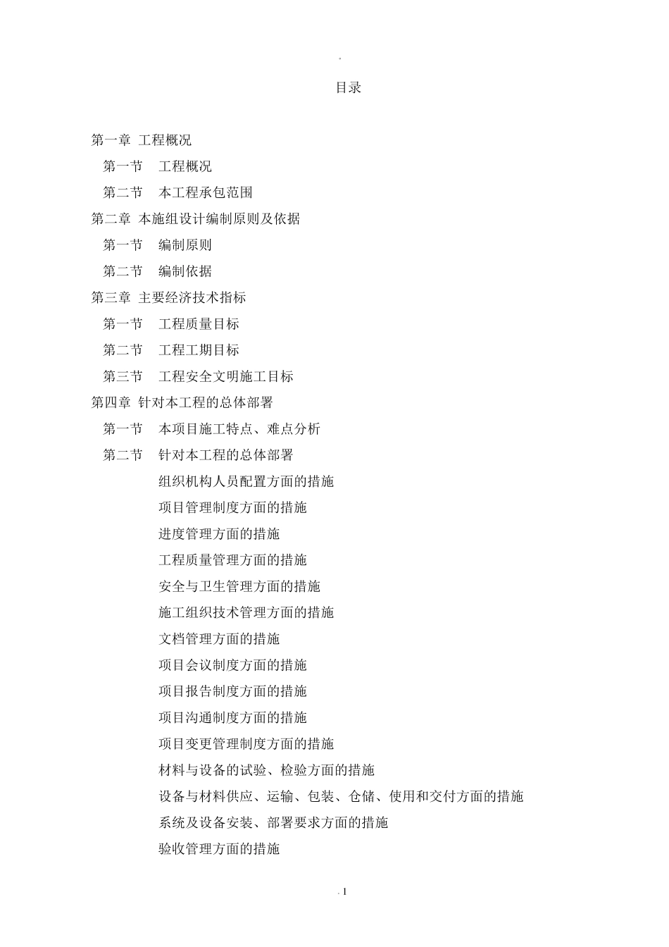 数据中心机房工程施工计划方案_第1页