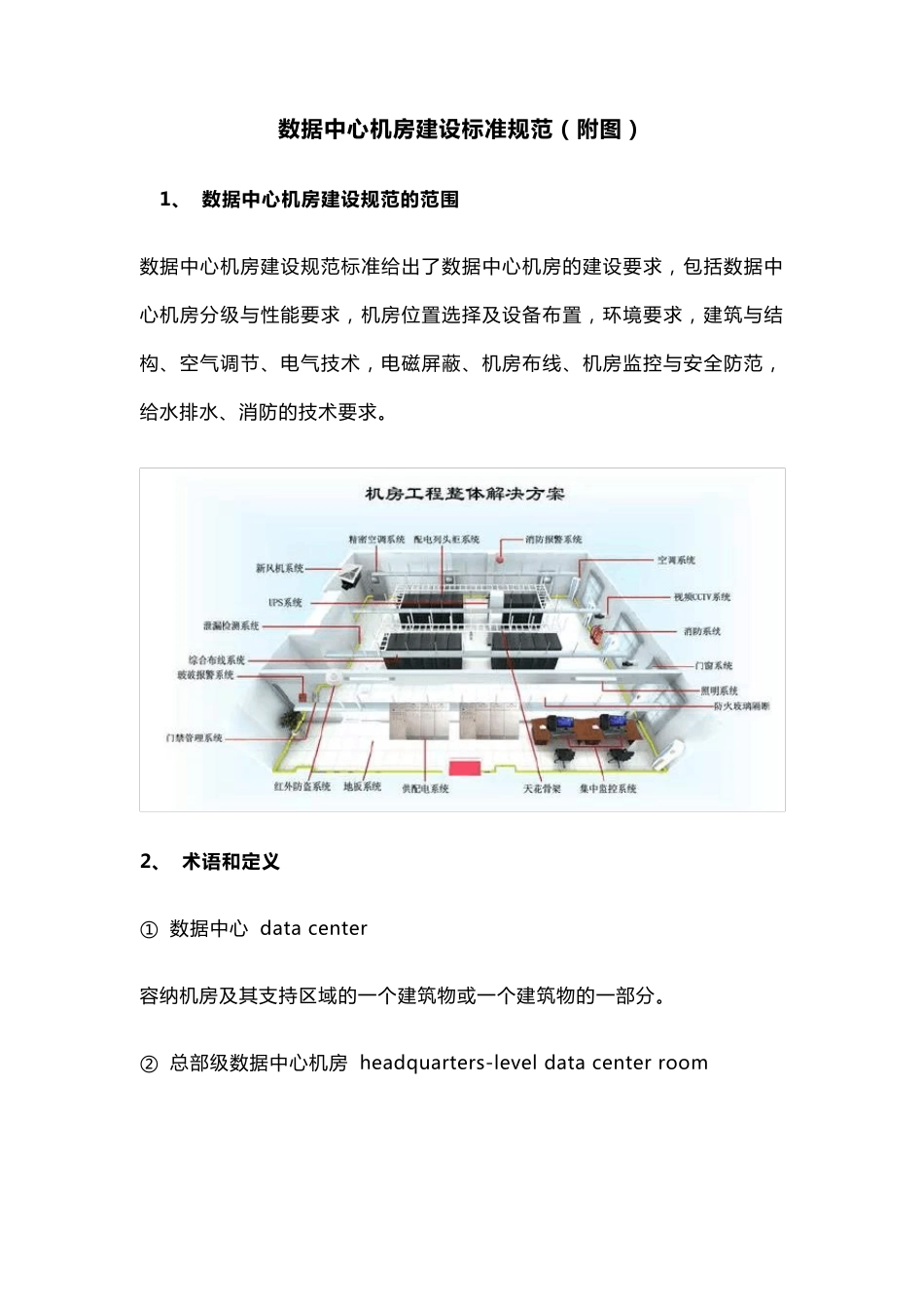 数据中心机房建设标准规范(附图)_第1页