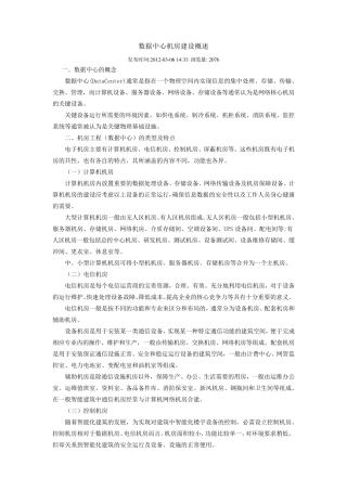 数据中心机房建设概述