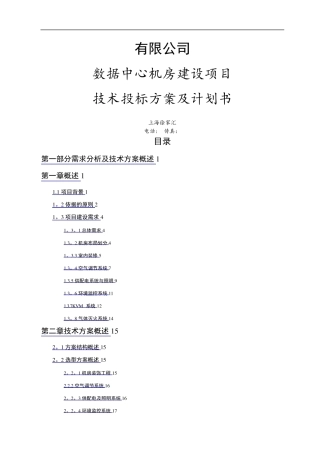 数据中心机房建设项目技术投标方案