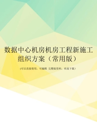 数据中心机房机房工程新施工组织方案(常用版)