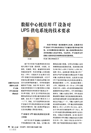 数据中心机房用IT设备对UPS供电系统的技术要求