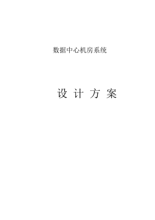 数据中心机房设计方案