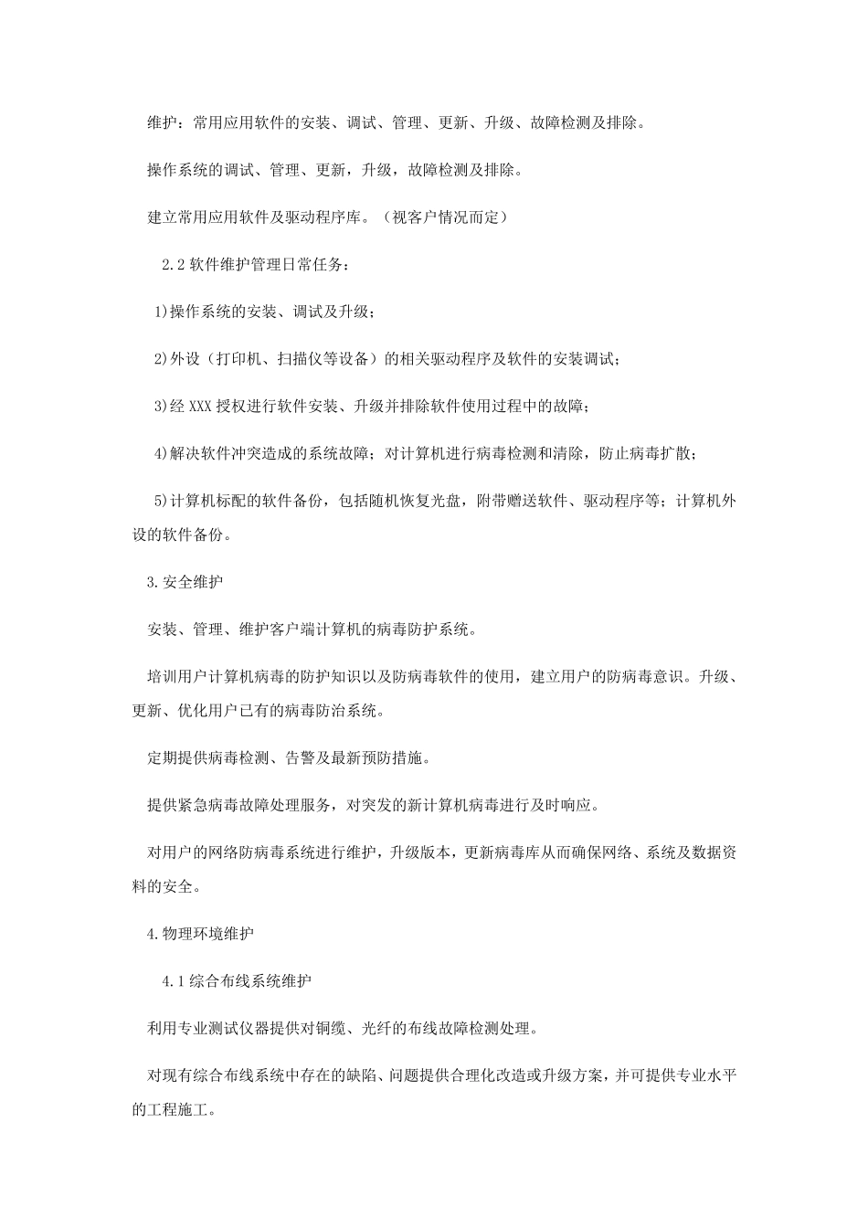 数据中心机房运维服务协议_第2页