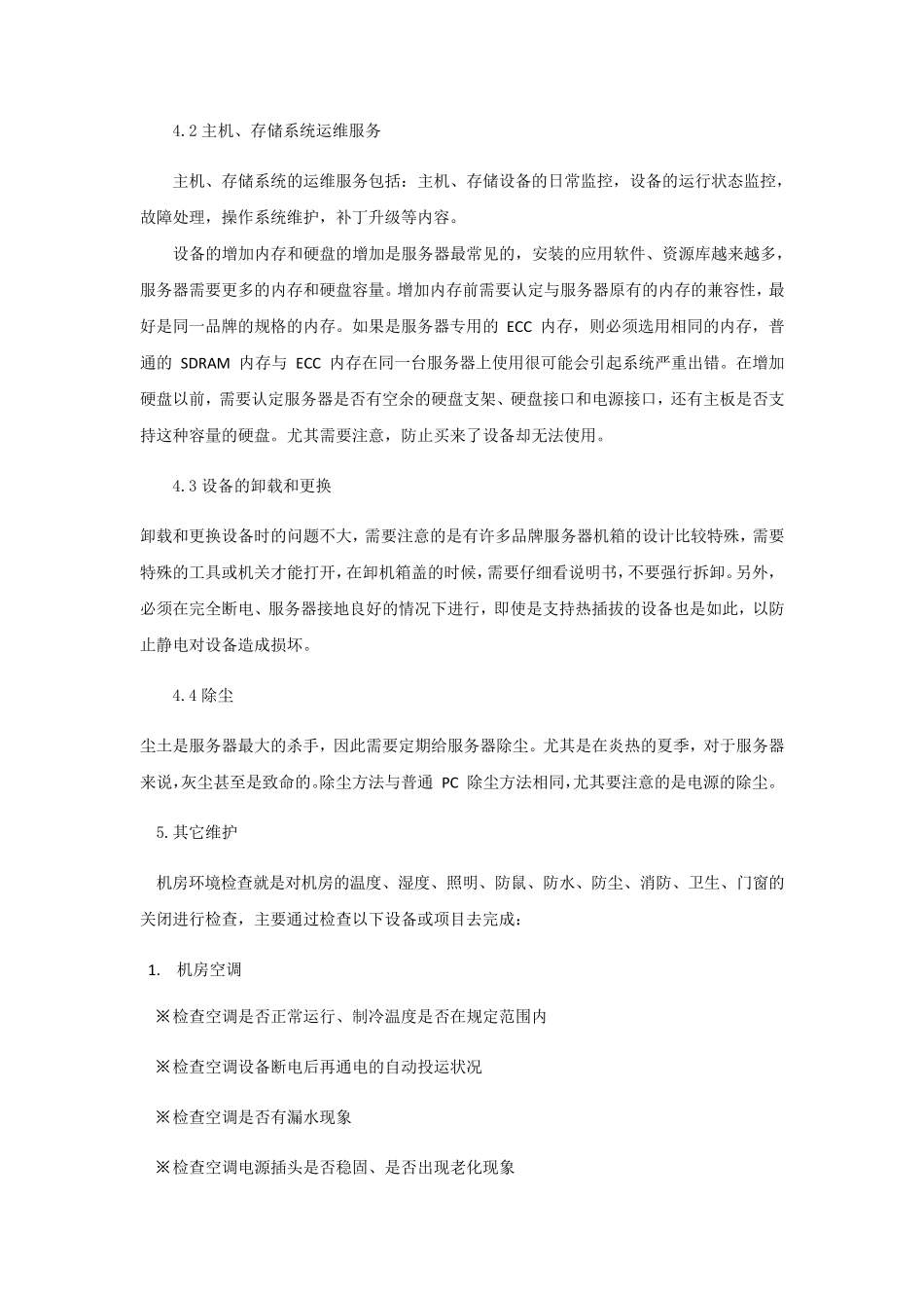 数据中心机房运维服务协议_第3页