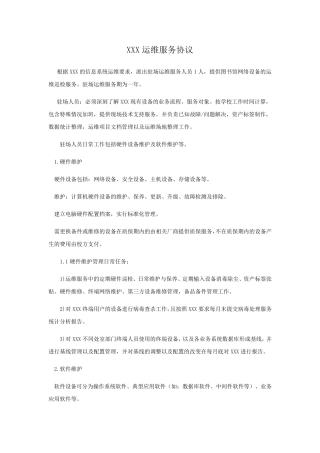 数据中心机房运维服务协议