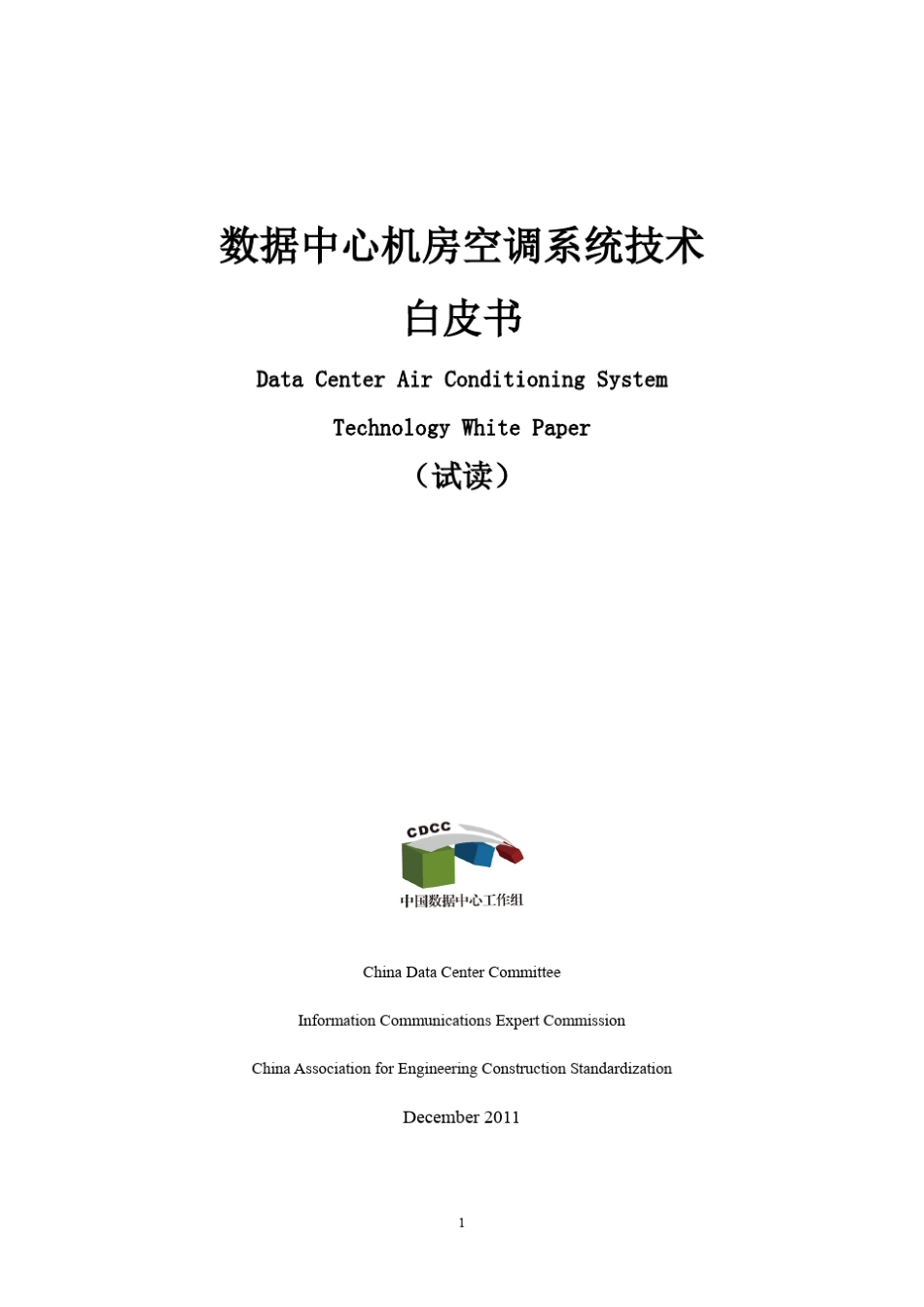 数据中心机房空调系统技术白皮书_第1页