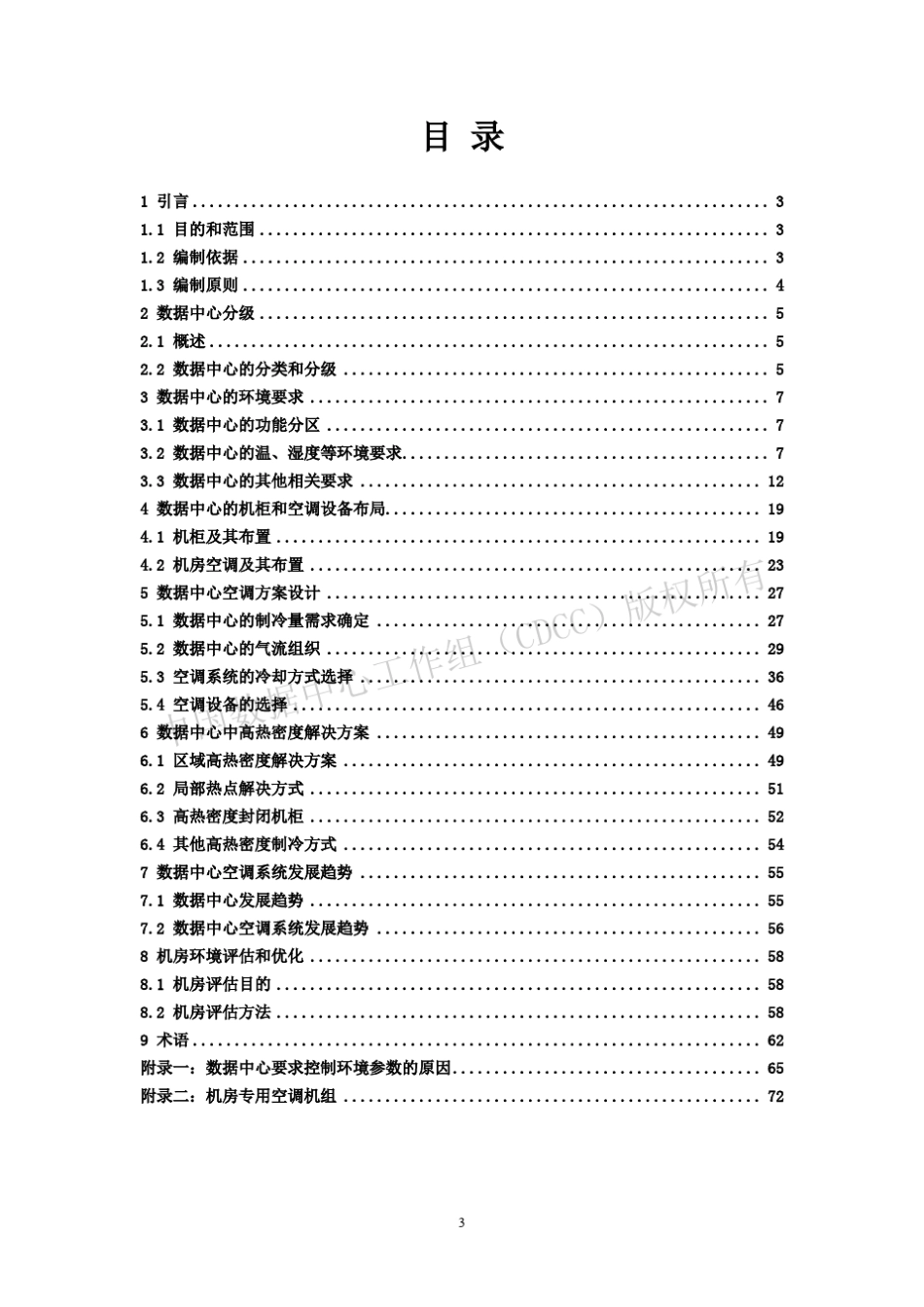 数据中心机房空调系统技术白皮书_第3页