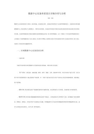 数据中心灾备体系设计详细介绍与分析