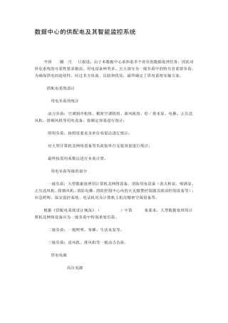 数据中心的供配电及其智能监控系统