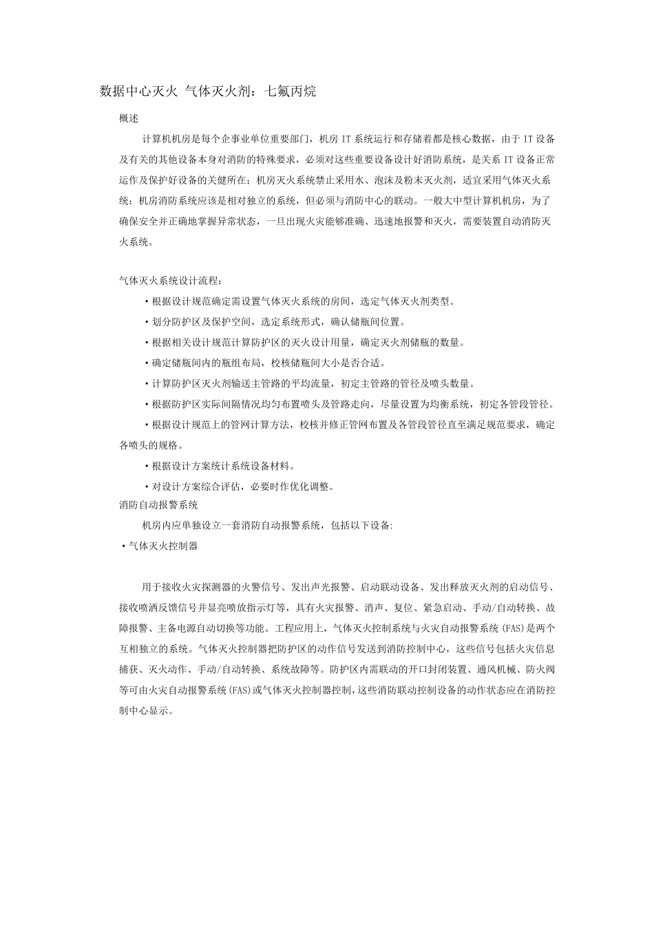 数据中心的消防及安全_第1页