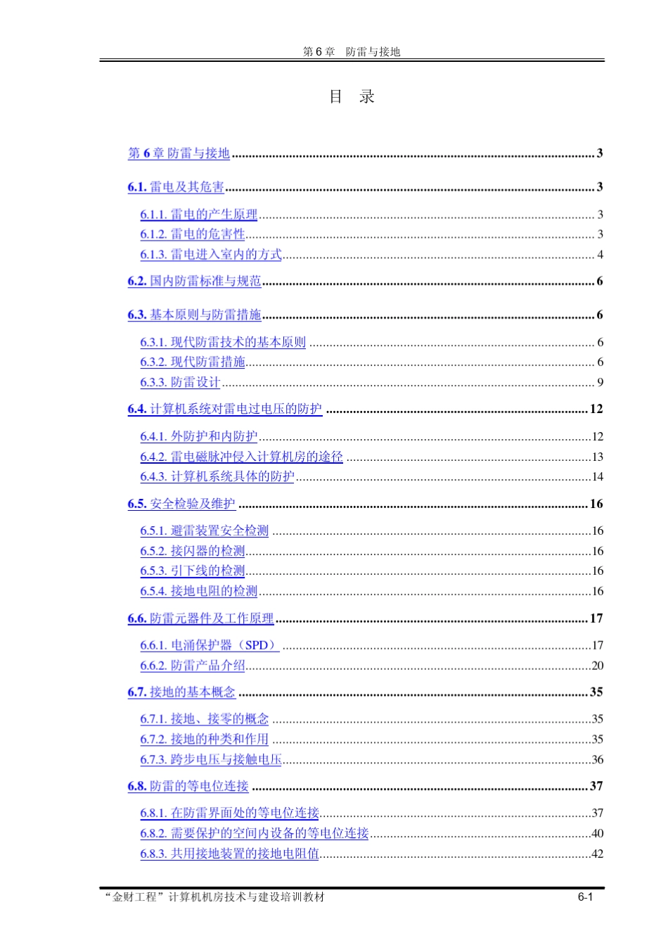 数据中心机房防雷与接地_第1页
