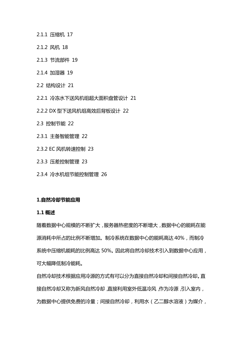 数据中心空调系统节能技术白皮书_第2页