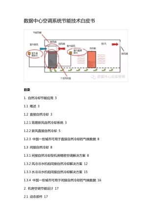 数据中心空调系统节能技术白皮书