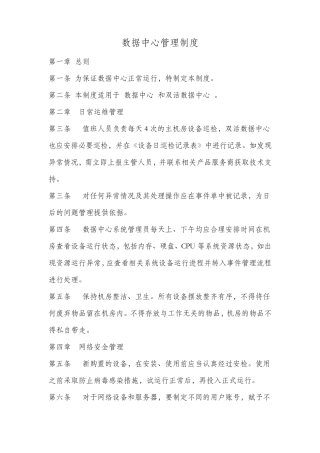 数据中心管理制度
