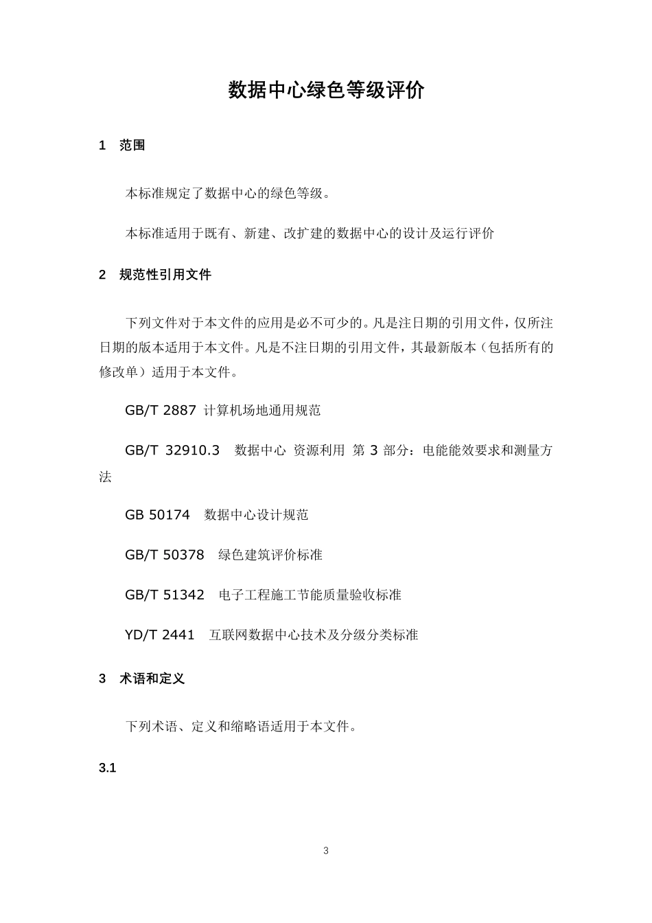 数据中心绿色等级评价_第1页