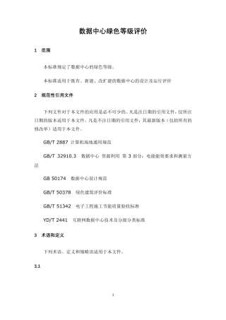 数据中心绿色等级评价