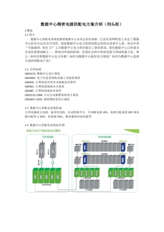 数据中心精密电源配电方案介绍(列头柜)