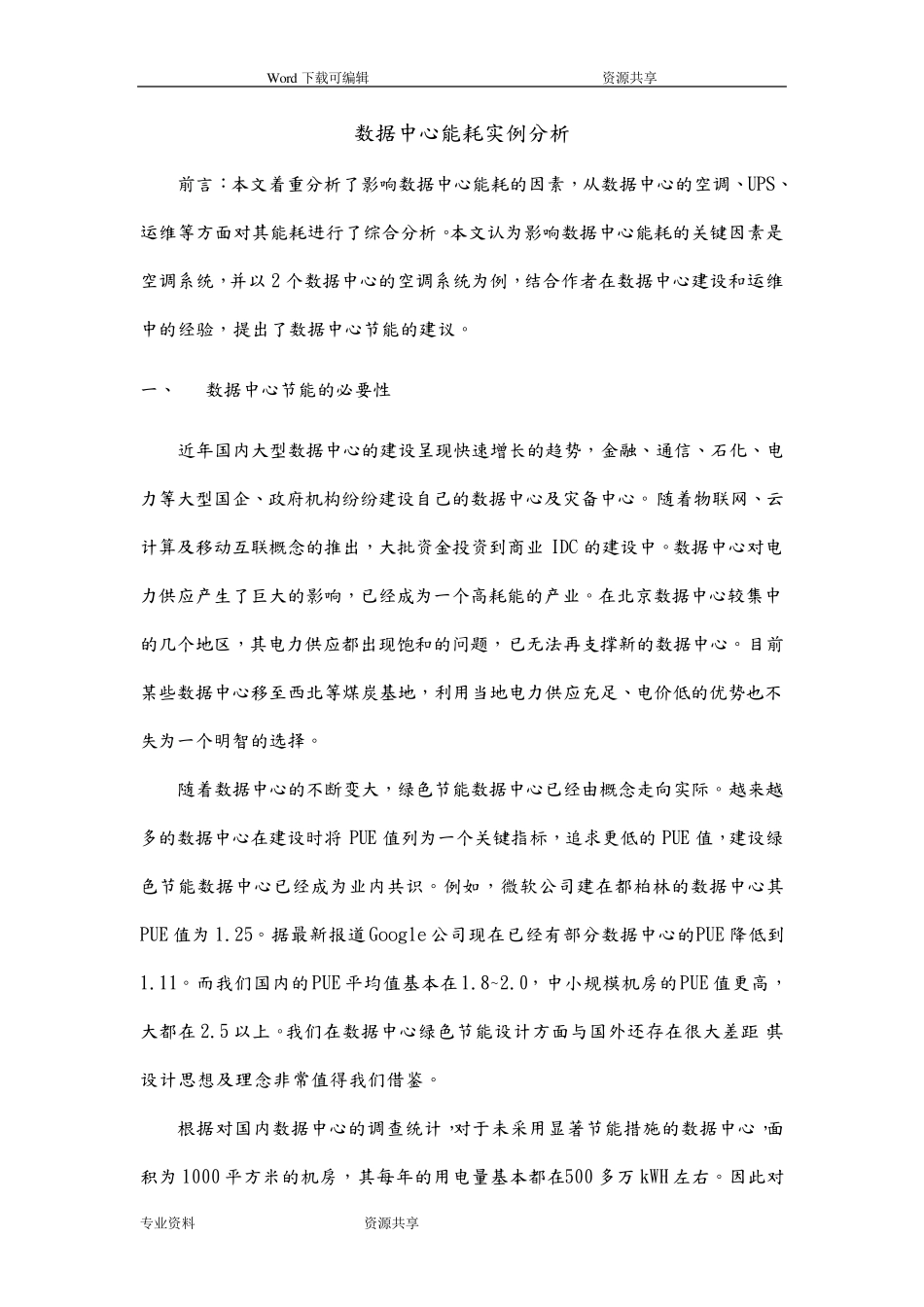 数据中心能耗分析报告_第1页