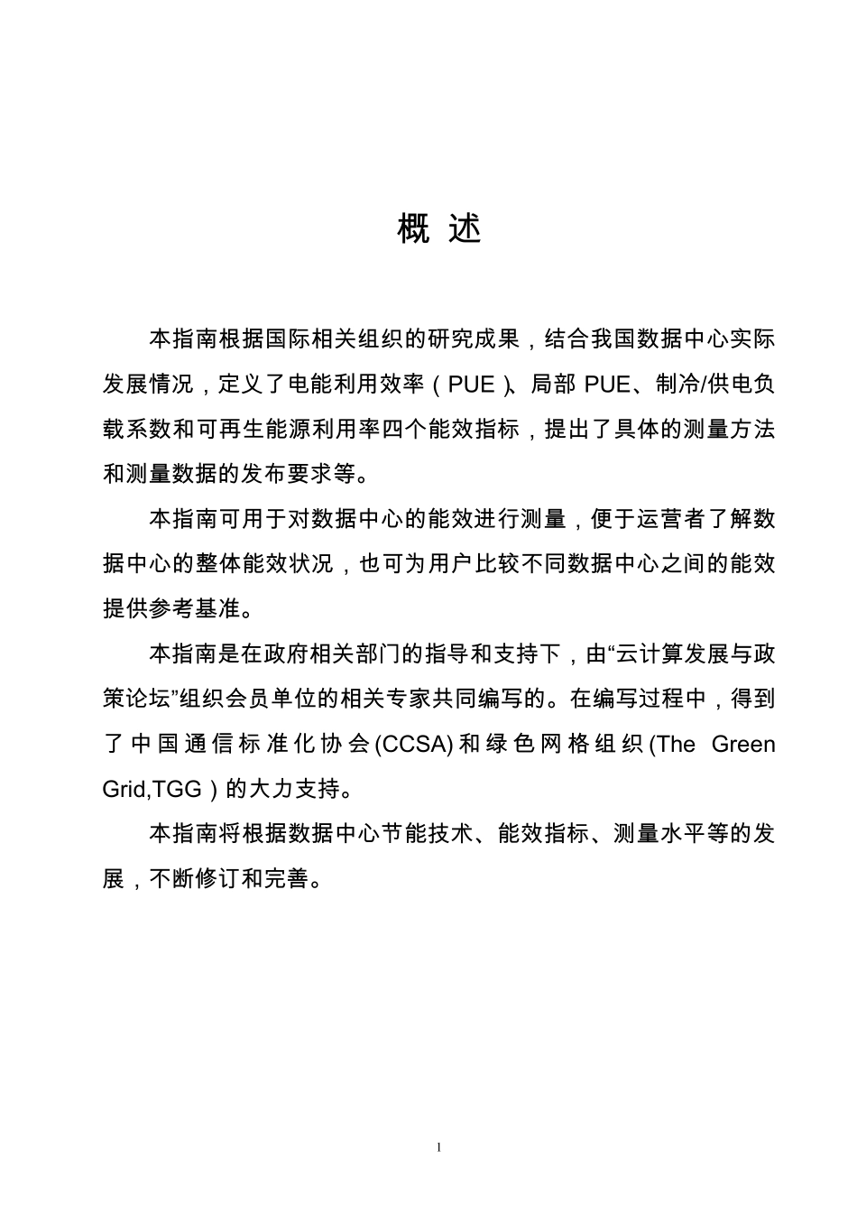 数据中心能效测评指南(V1.0)_第2页