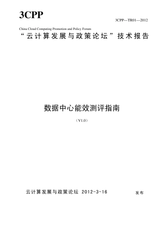 数据中心能效测评指南(V1.0)