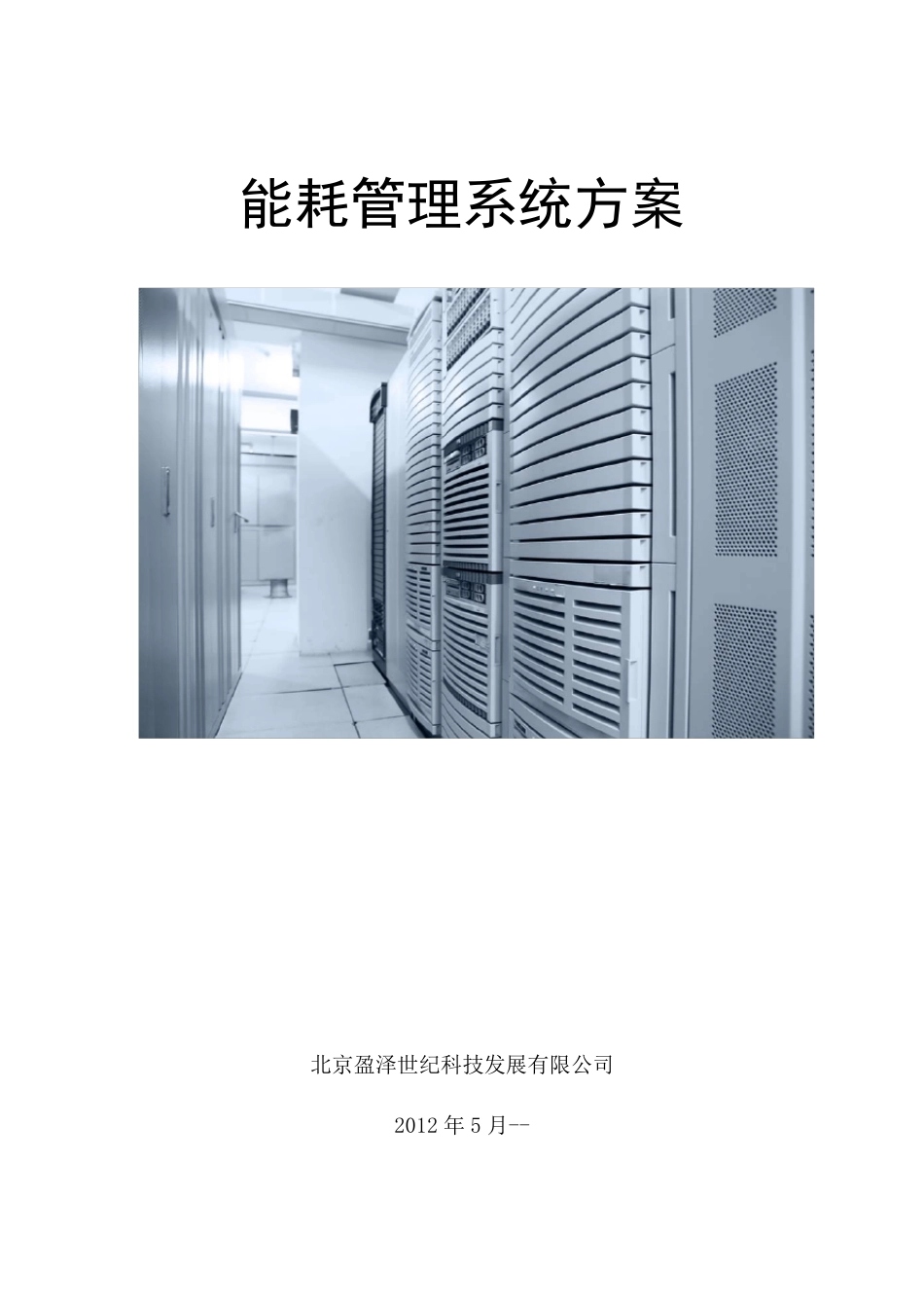 数据中心能耗管理系统建设方案_第1页