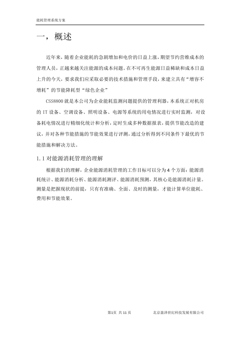 数据中心能耗管理系统建设方案_第2页