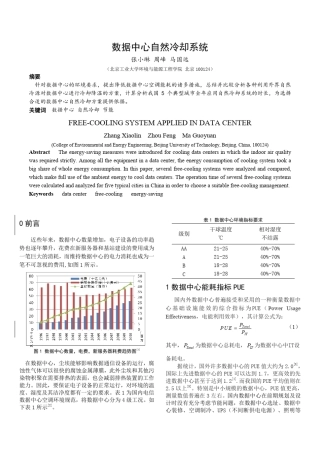 数据中心自然冷却分析