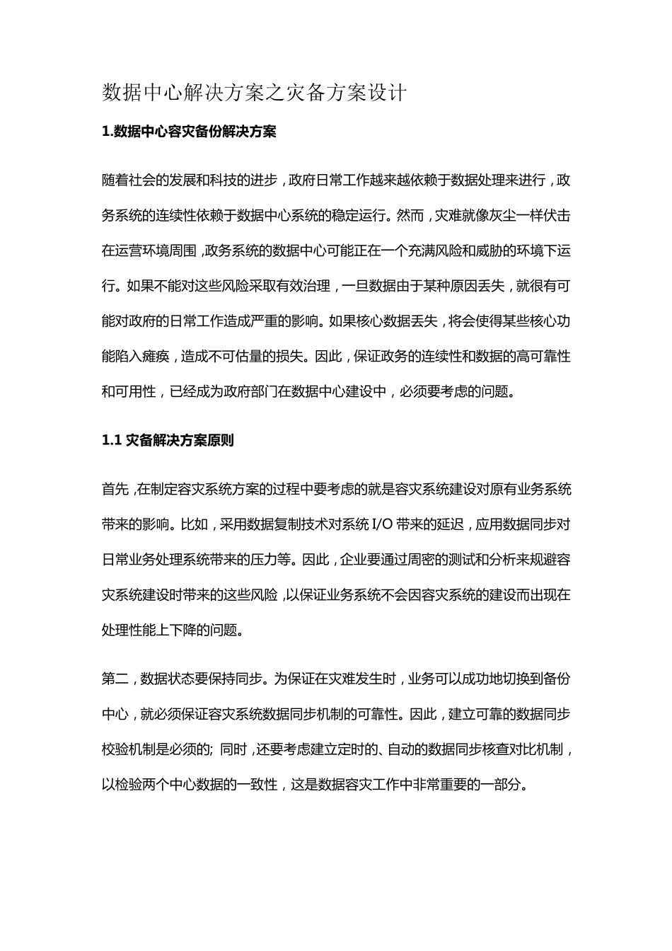 数据中心解决方案之灾备方案设计_第1页