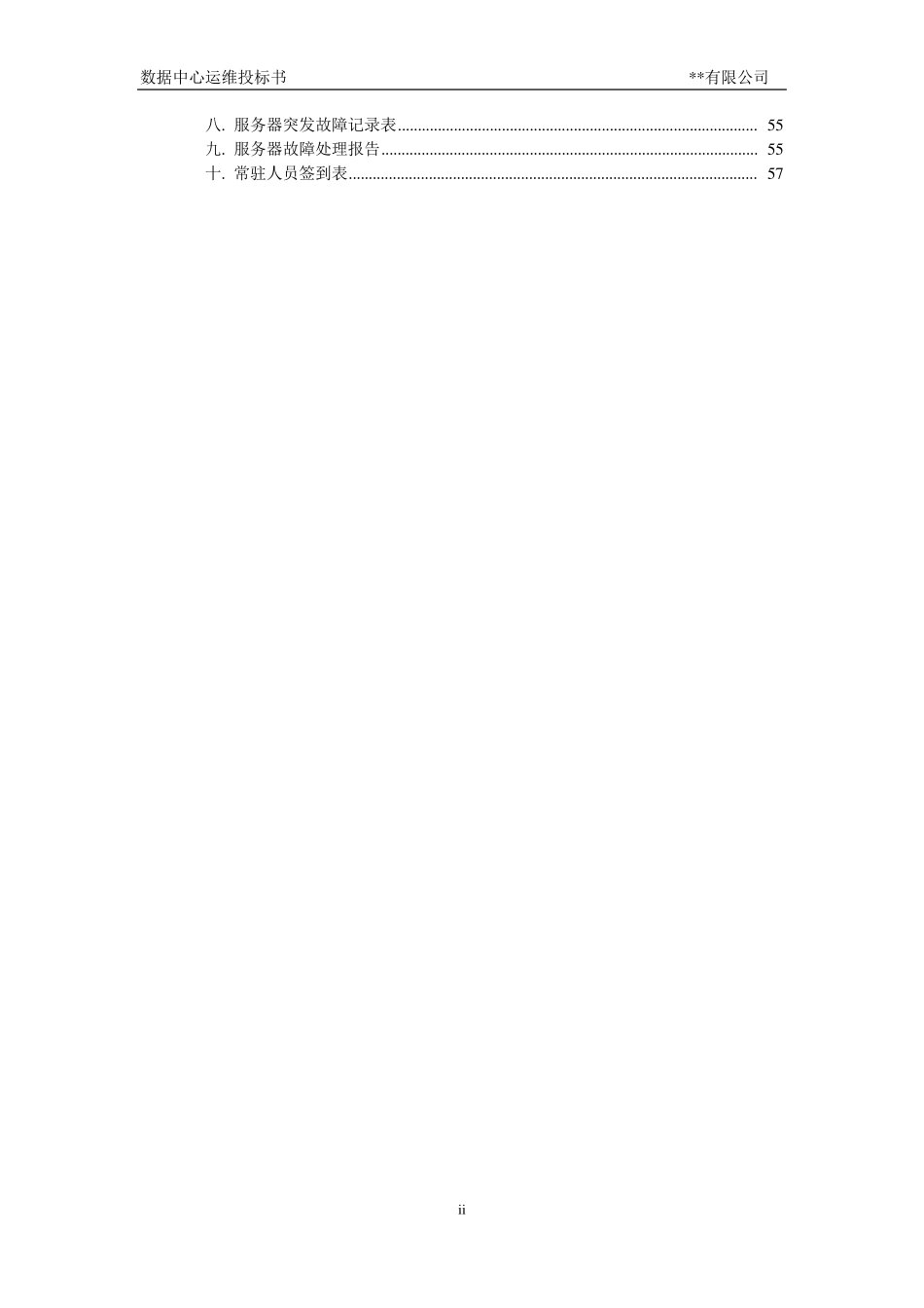 数据中心运维投标书_第3页