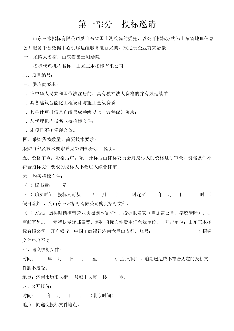 数据中心运维招标文件_第3页