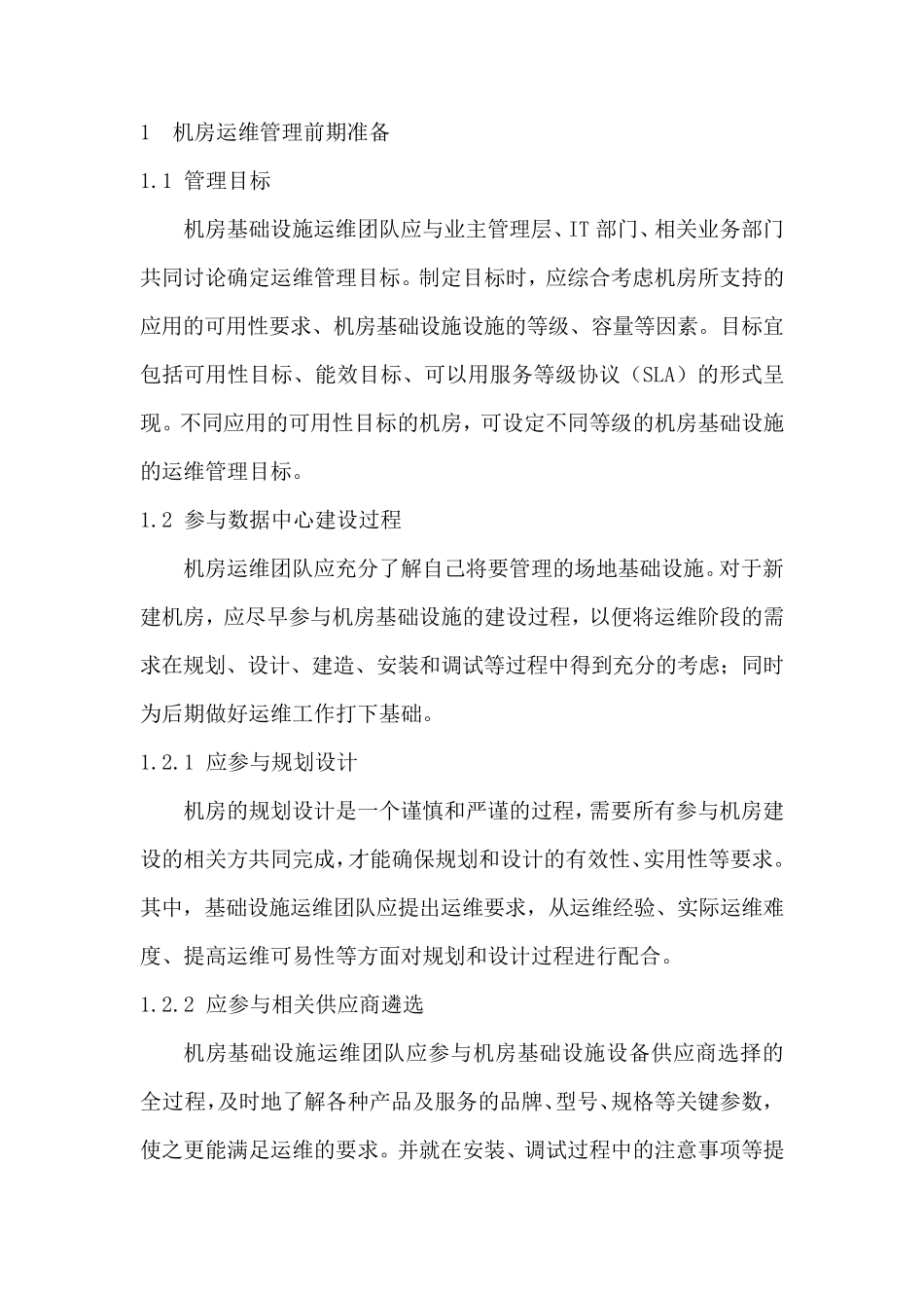 数据中心运维操作标准及流程_第2页