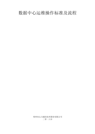 数据中心运维操作标准及流程