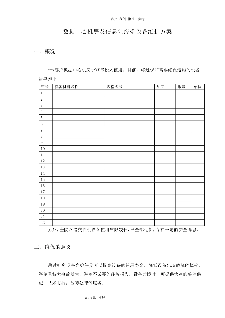 数据中心运维服务方案总结_第1页