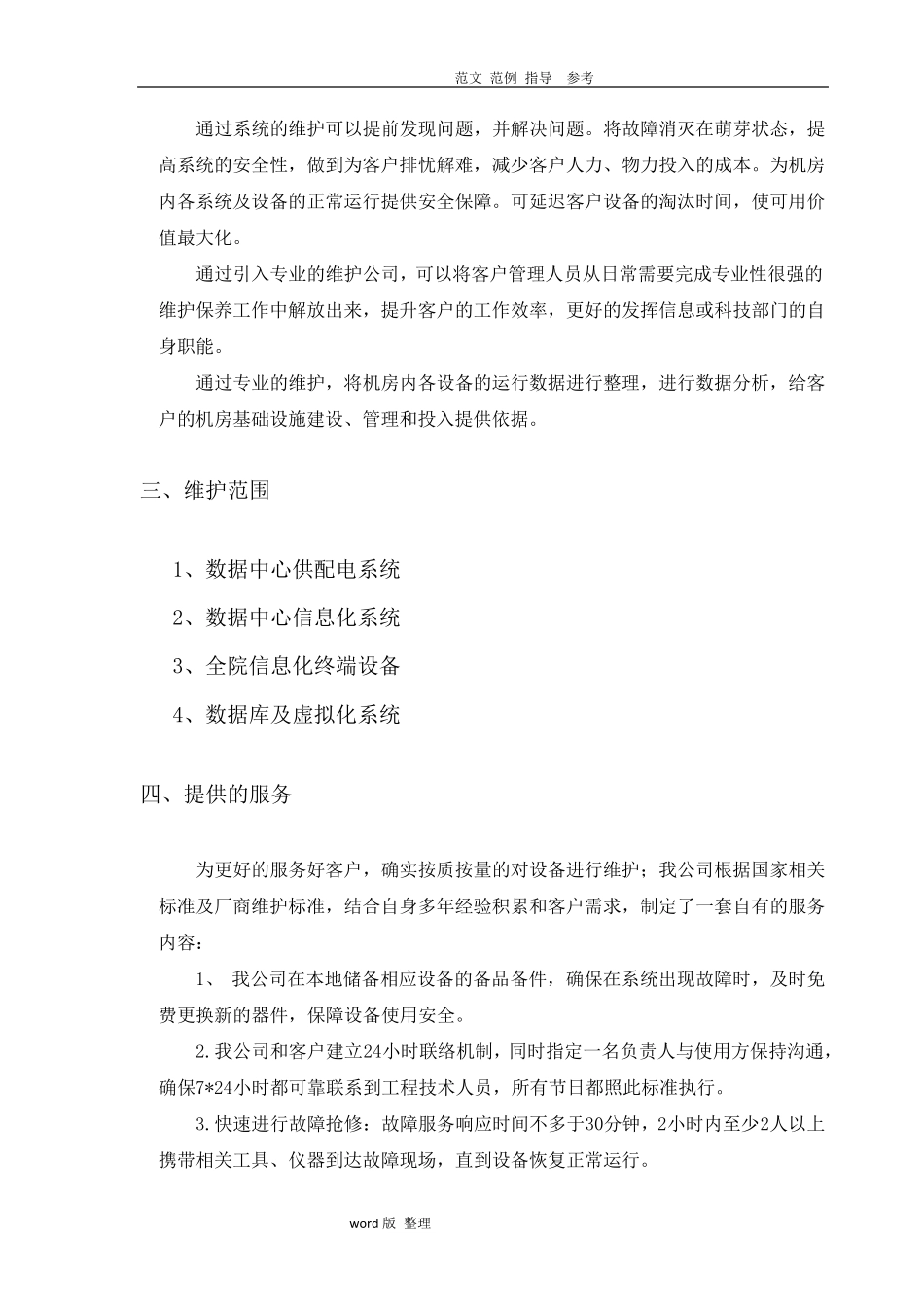 数据中心运维服务方案总结_第2页