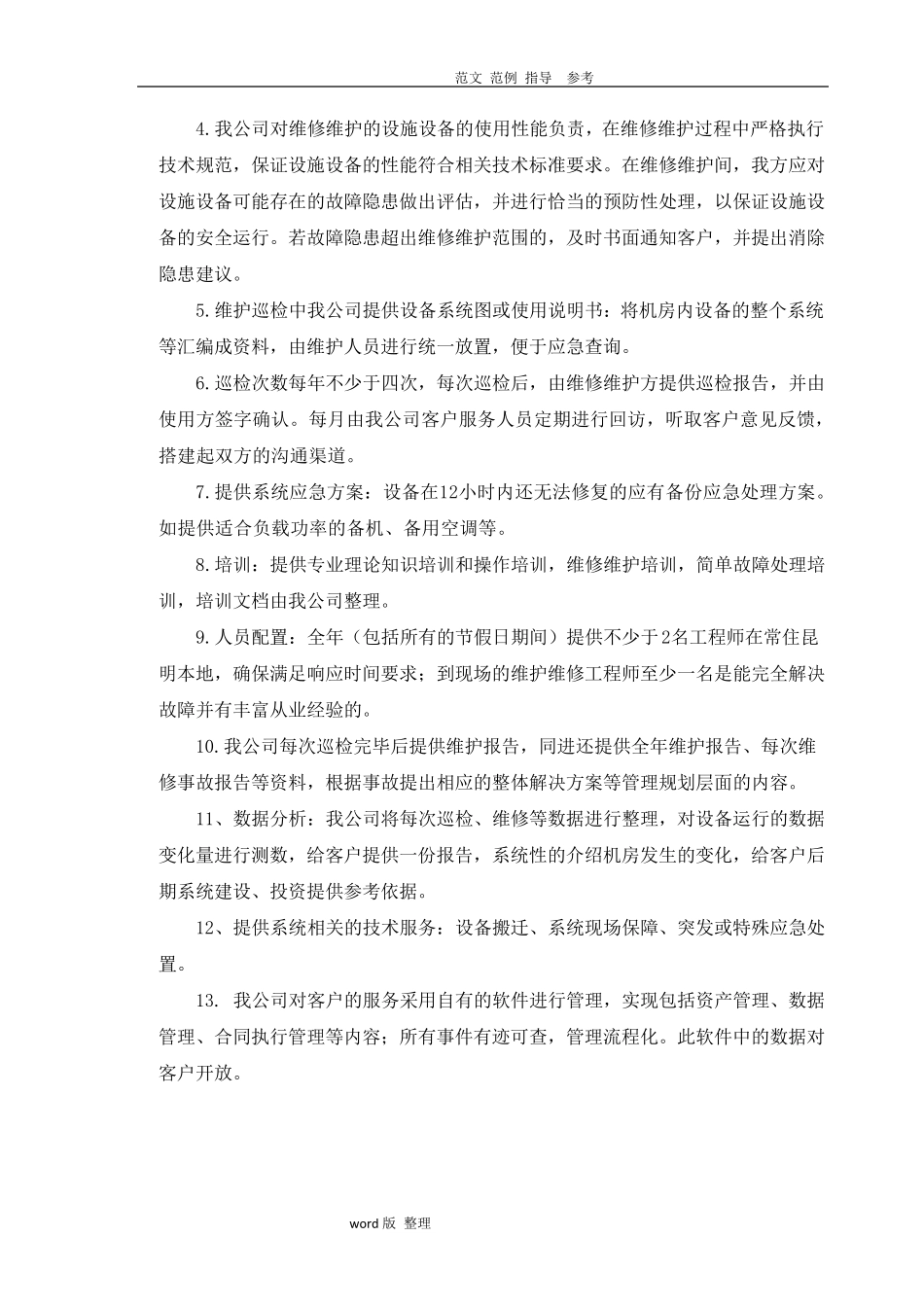 数据中心运维服务方案总结_第3页