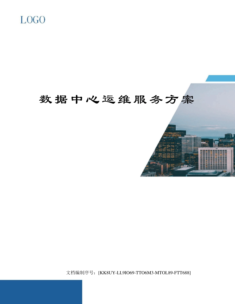 数据中心运维服务方案_第1页