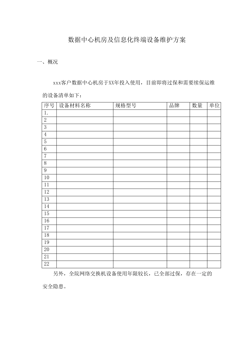 数据中心运维服务方案_第2页
