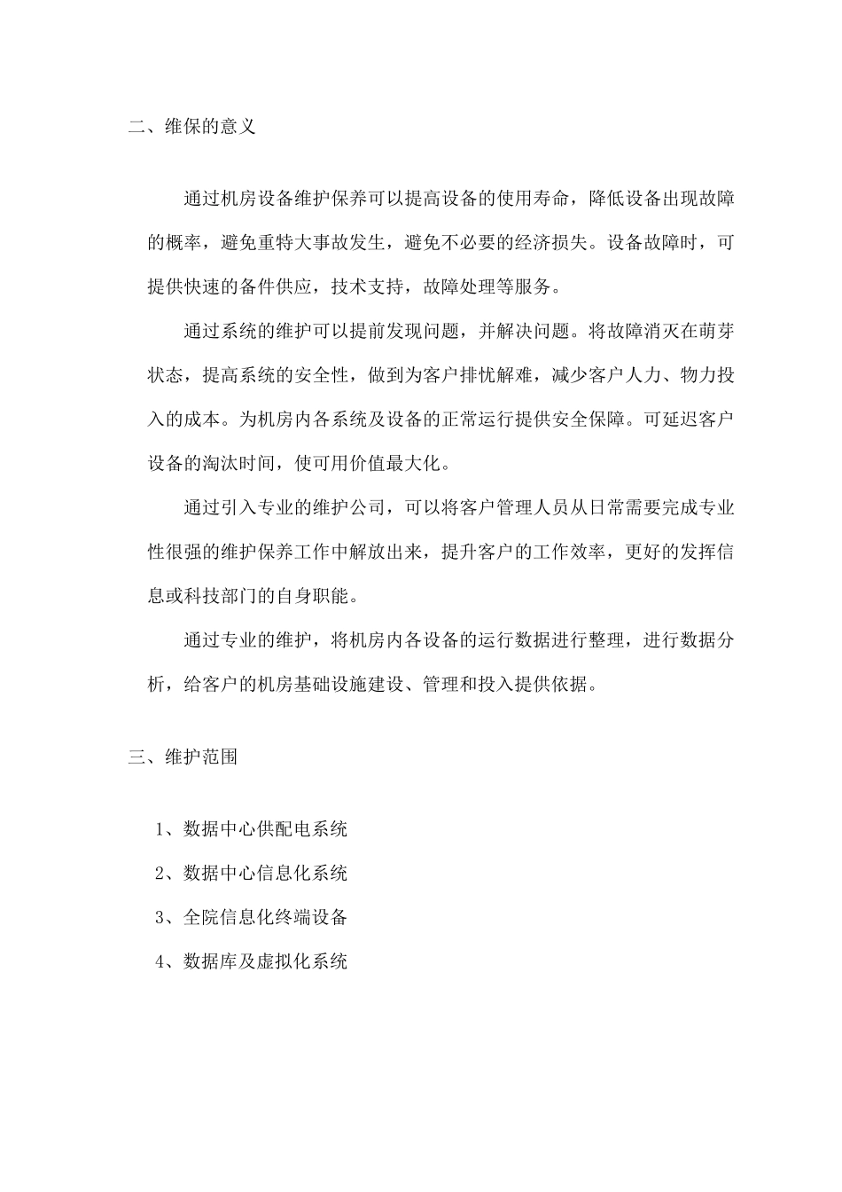 数据中心运维服务方案_第3页
