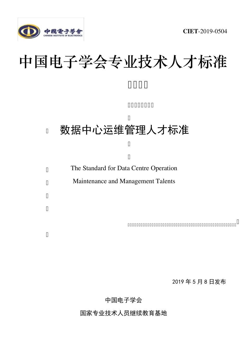 数据中心运维管理人才标准_第1页