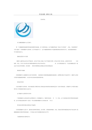 数据中心运营的一系列问题