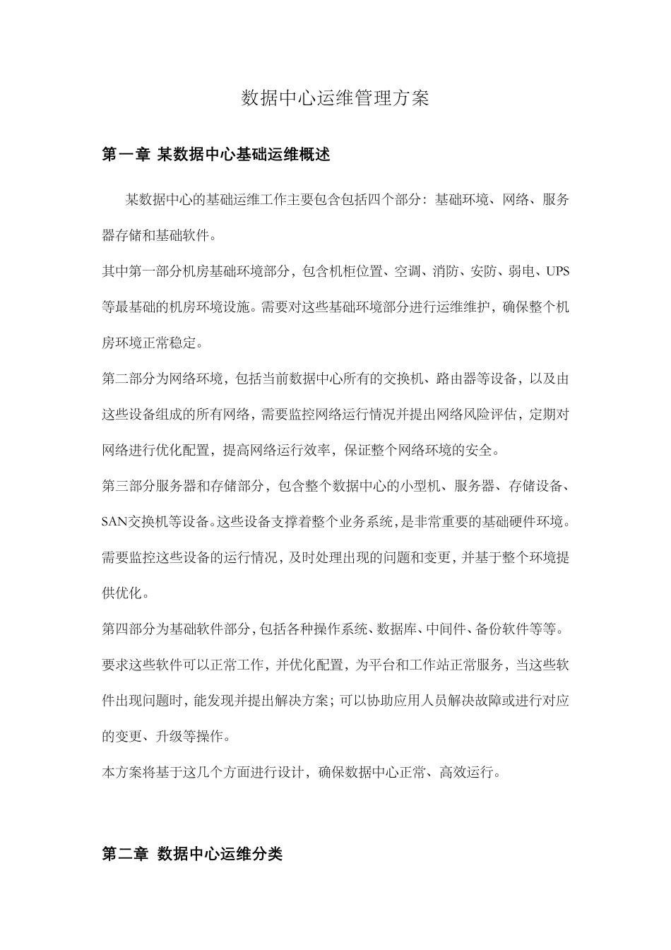 数据中心运维管理方案_第1页
