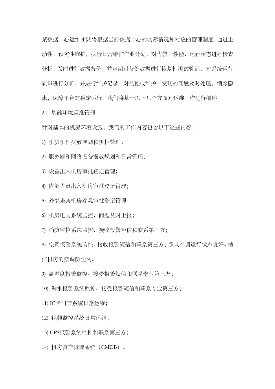 数据中心运维管理方案_第2页