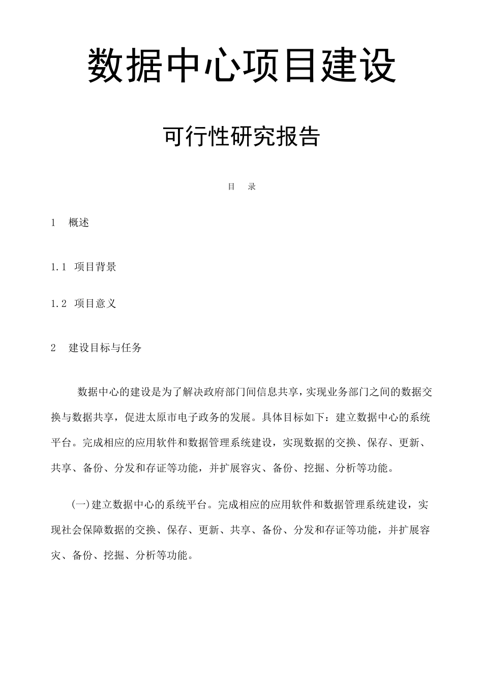 数据中心项目建设方案介绍_第1页