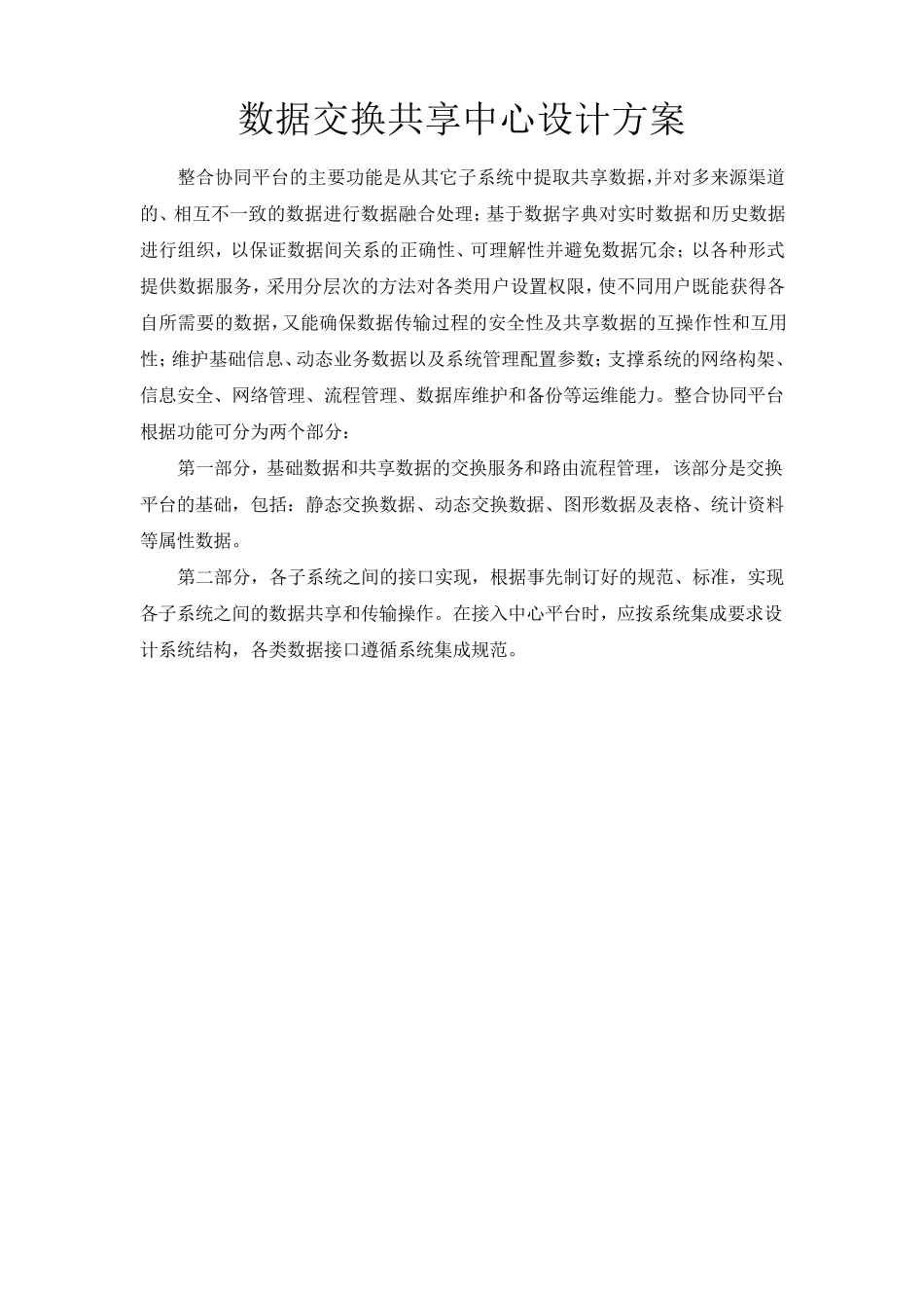 数据交换共享中心设计方案_第1页