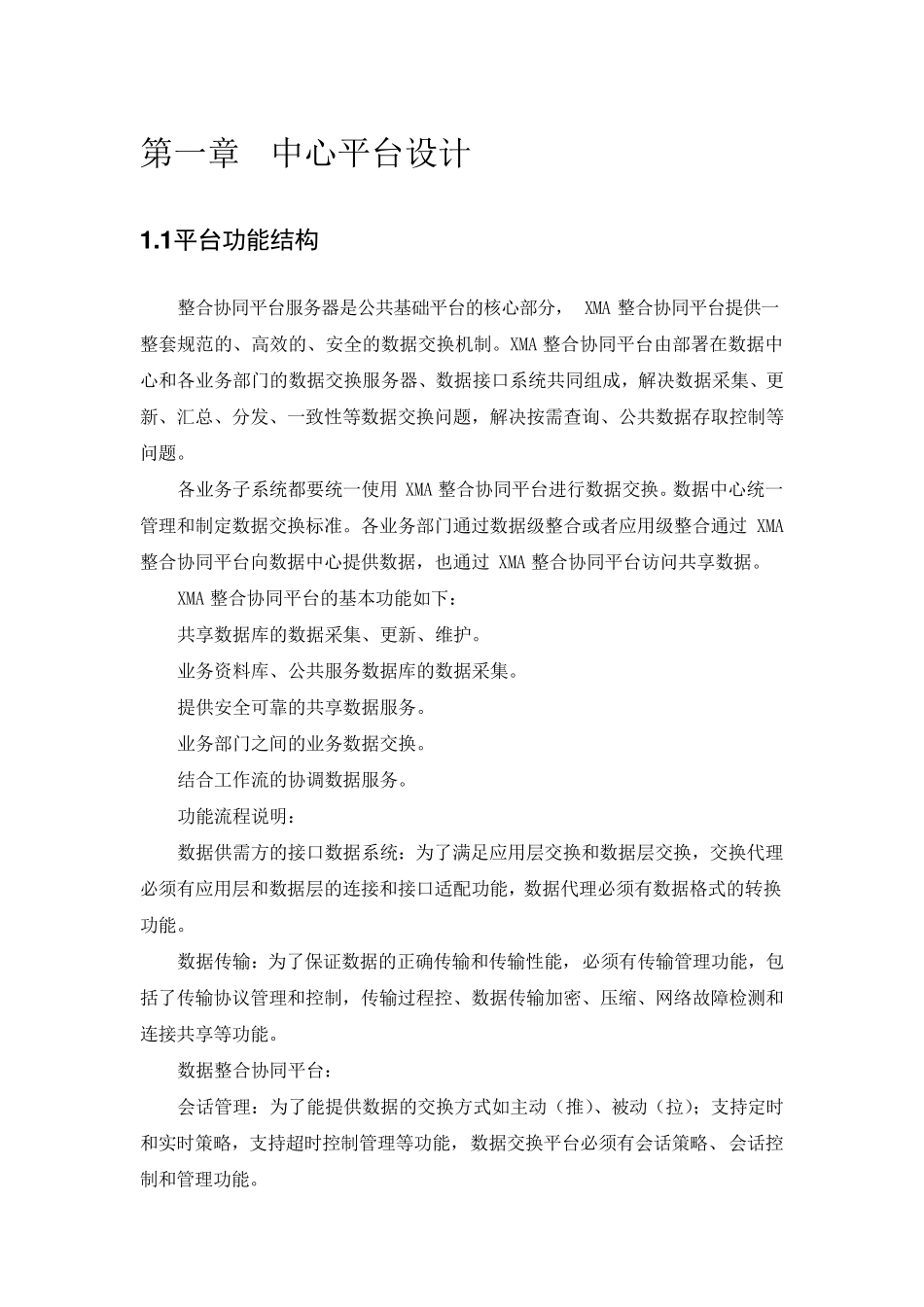 数据交换共享中心设计方案_第2页